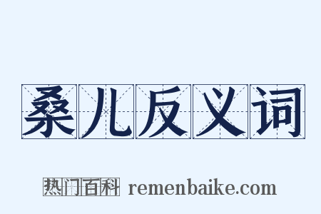 桑儿反义词是什么意思的图片
